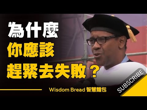 為什麼你應該趕緊去失敗 ► 給人生最好的建議 - 丹佐.華盛頓 Denzel Washington