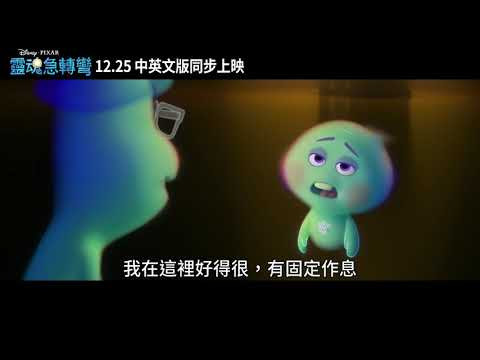 皮克斯原創《靈魂急轉彎》長版預告