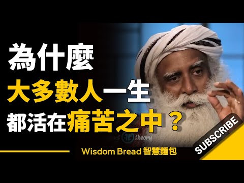 為什麼大多數人一生都活在痛苦之中？ ► 聽聽薩古魯