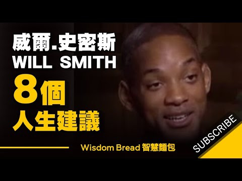 威爾史密斯 8 個最好的人生建議 | 8 Life advice from Will Smith