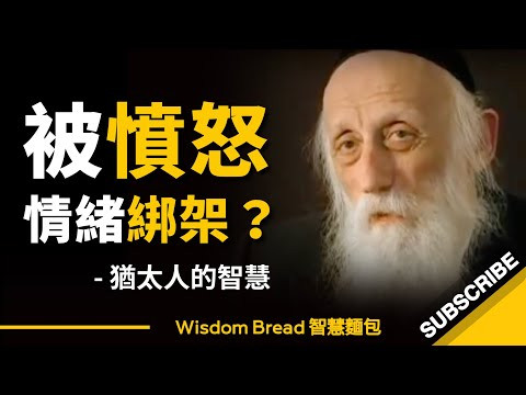 如何不被憤怒情緒綁架？ 猶太拉比的智慧 - Rabbi Dr. Abraham Twerski