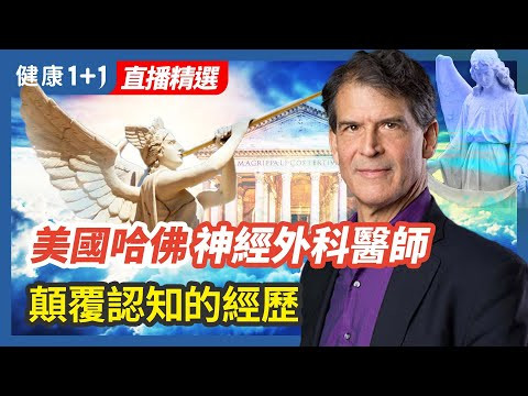 美國哈佛神經外科醫師顛覆認知的「天堂的際遇」| 健康1+1 · 直播