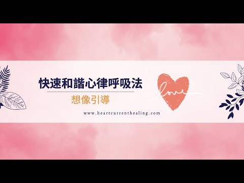 想像引導 | 快速靜心呼吸法 • 穩定心律 • 和諧自律神經