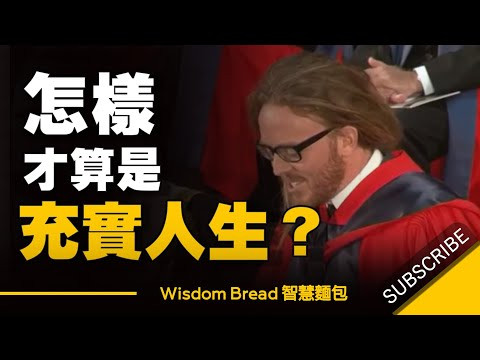 怎樣才算是一個充實的人生？- Tim Minchin