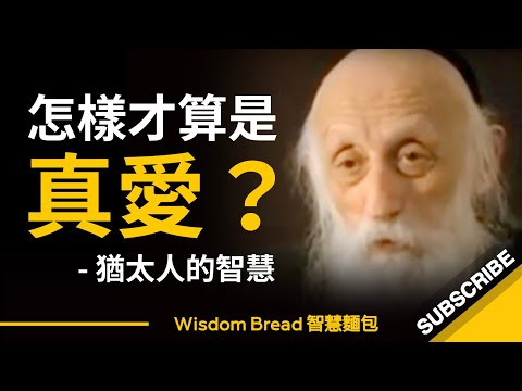 怎樣才算是真愛？ 這是我聽過最好的說法