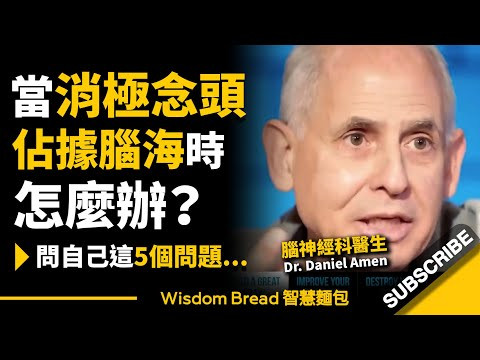 當消極念頭佔據腦海時怎麼辦？► 你可以問自己這5個問題 - Dr. Daniel Amen